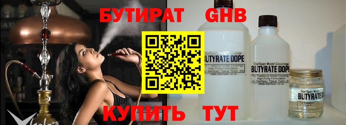 БУТИРАТ GHB Кропоткин