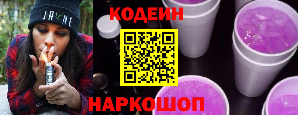 Кодеин напиток Lean (лин)  Вход с VPN  Кропоткин  Codein Purple Drank 